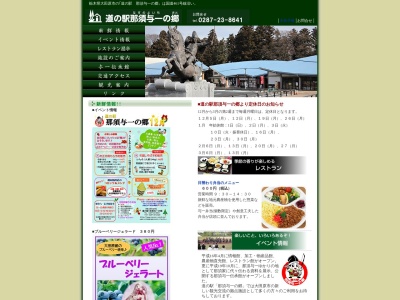 道の駅 那須与一の郷(日本、〒324-0012 栃木県大田原市南金丸1584−6)