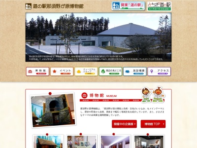 道の駅 那須野が原博物館(1番地 5丁目, 5丁目 三島 那須塩原市 栃木県 329-2752 日本)