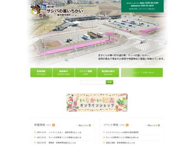 道の駅 サシバの里いちかい(日本、〒321-3423 栃木県芳賀郡市貝町市塙1270)