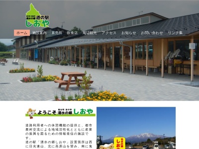 道の駅 湧水の郷しおや(日本、〒329-2441 栃木県塩谷郡塩谷町船生3733−1)