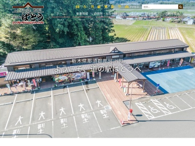 道の駅 ばとう(日本、〒324-0617 栃木県那須郡那珂川町北向田181−2)