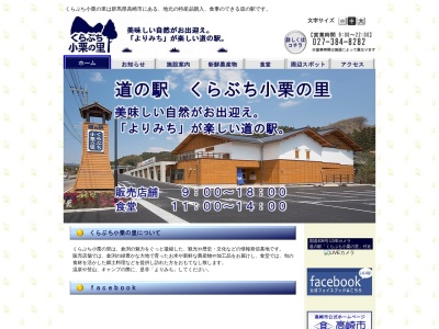 道の駅 くらぶち小栗の里(日本、〒370-3402 群馬県高崎市倉渕町三ノ倉２９６−１)