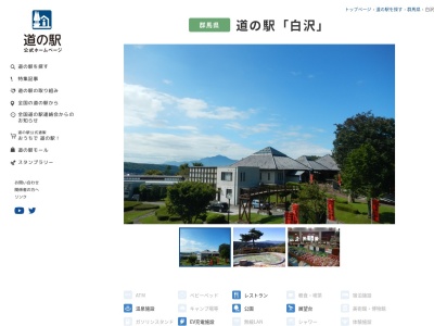 道の駅 白沢(日本、〒378-0125 群馬県沼田市白沢町 平出 1297)