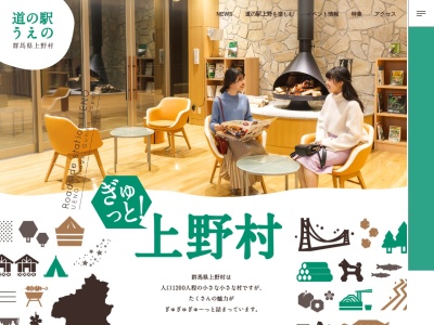 道の駅 上野(日本、〒370-1613 群馬県多野郡上野村勝山甲131番地)