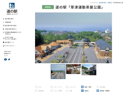 道の駅 草津運動茶屋公園(日本、〒377-1711 群馬県吾妻郡草津町草津２−１)