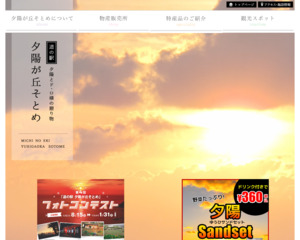 ランキング第20位はクチコミ数「901件」、評価「4.2」で「道の駅 夕陽が丘そとめ」