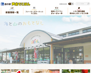 ランキング第7位はクチコミ数「2件」、評価「4.4」で「道の駅 芦北でこぽん」