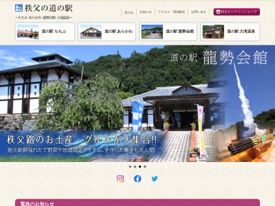 道の駅 ちちぶ(日本、〒368-0023 埼玉県秩父市大宮４６２５)