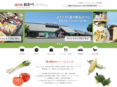 道の駅 おかべ(日本、〒369-0201 埼玉県深谷市岡６８８−１)