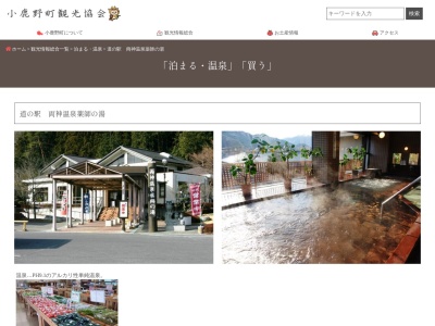 道の駅 両神温泉薬師の湯(日本、〒368-0201 埼玉県秩父郡小鹿野町両神薄２３８０)