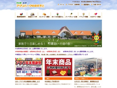 道の駅 アグリパークゆめすぎと(日本、〒345-0014 埼玉県北葛飾郡杉戸町才羽８２３−２)