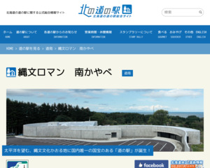 ランキング第22位はクチコミ数「327件」、評価「4.2」で「道の駅 縄文ロマン南かやべ」