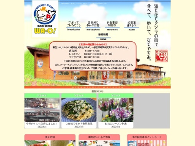 道の駅 和田浦ＷＡ・Ｏ！(日本、〒299-2703 千葉県南房総市和田町仁我浦２４３)