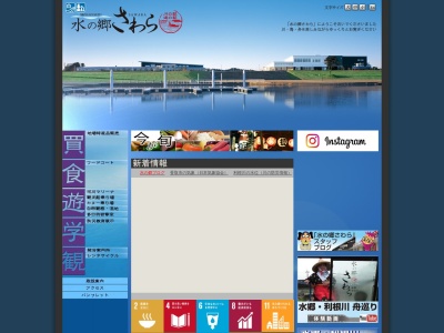 道の駅 水の郷さわら(日本、〒287-0003 千葉県香取市佐原イ−3981番地2)