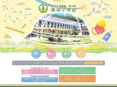 道の駅 保田小学校(日本、〒299-1902 千葉県安房郡鋸南町保田７２４)