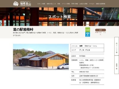 道の駅 箱根峠(日本、〒250-0521 神奈川県足柄下郡箱根町箱根３８１−２２)