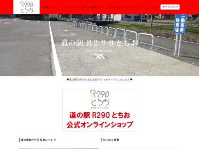 道の駅 R290とちお(日本、〒940-0233 新潟県長岡市栃尾宮沢1764 道の駅R290とちお)