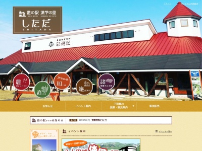 道の駅 漢学の里しただ(日本、〒955-0131 新潟県三条市庭月451−1)
