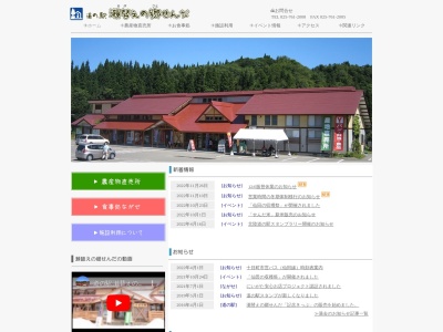 道の駅 瀬替えの郷せんだ(日本、〒948-0214 新潟県十日町市中仙田甲826)