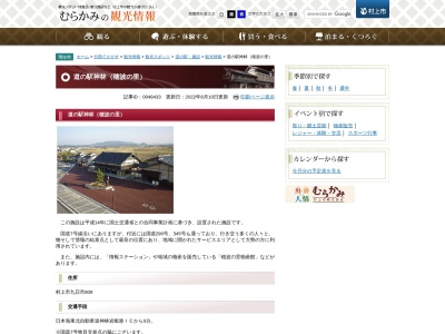 道の駅 神林(日本、〒959-3423 新潟県村上市九日市809)