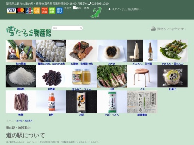 道の駅 雪のふるさとやすづか(日本、〒942-0531 新潟県上越市安塚区樽田141)