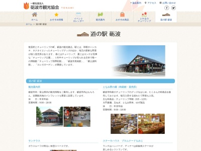 道の駅 砺波(日本、〒939-1388 富山県砺波市宮沢町3−9)