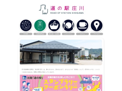 道の駅 庄川のクチコミ・評判とホームページ
