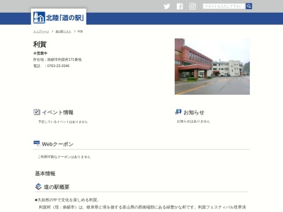 道の駅 利賀(日本、〒939-2507 富山県南砺市利賀村171)