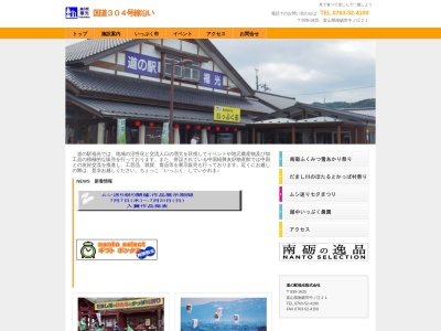 道の駅 福光のクチコミ・評判とホームページ