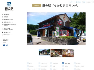 道の駅 なかじまロマン峠(日本、〒929-2222 石川県七尾市中島町中島 ニ部1-19)