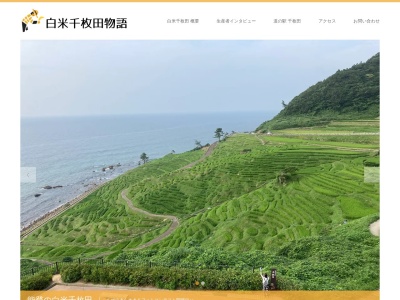 道の駅 千枚田ポケットパーク(日本、〒928-0256 石川県輪島市白米町ハ−99−5)