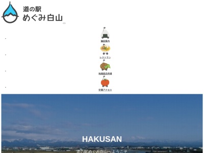 道の駅 めぐみ白山(日本、〒924-0033 石川県白山市宮丸町2183)
