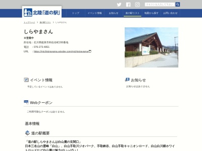 道の駅 しらやまさん(日本、〒923-1208 石川県能美市和佐谷町200)