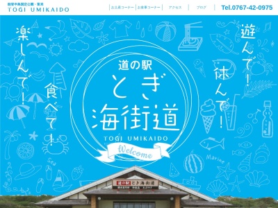道の駅 とぎ海街道(日本、〒925-0447 石川県羽咋郡志賀町富来領家町タ−2−11)