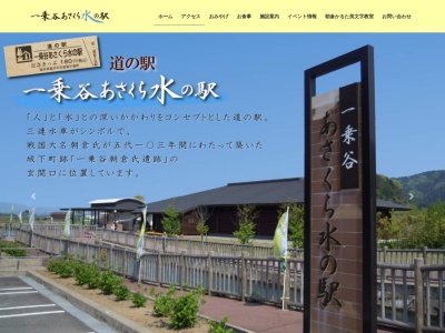 道の駅 一乗谷あさくら水の駅(日本、〒910-2151 福井県福井市安波賀中島町1−1−1)