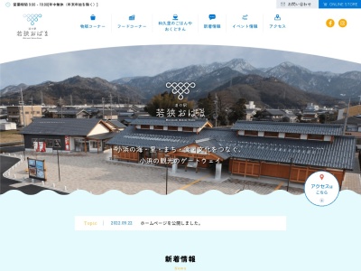 道の駅 若狭おばま(日本、〒917-0024 福井県小浜市和久里24−45−2)