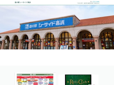 道の駅 シーサイド高浜のクチコミ・評判とホームページ