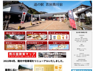 道の駅 若狭熊川宿のクチコミ・評判とホームページ