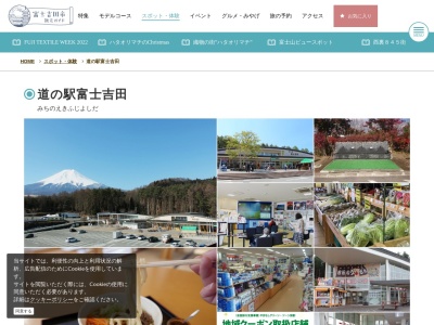 道の駅 富士吉田(日本、〒403-0006 山梨県富士吉田市新屋3−7−3)