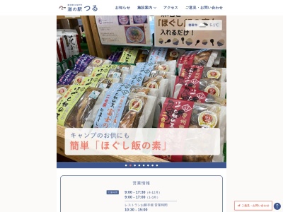 ランキング第20位はクチコミ数「167件」、評価「3.8」で「道の駅 つる」