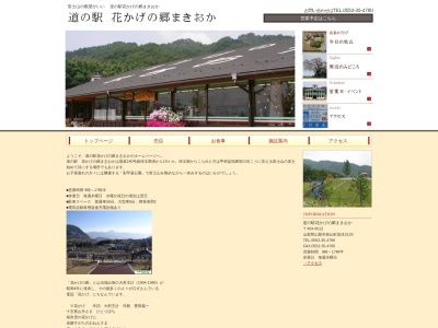 道の駅 花かげの郷まきおか(日本、〒404-0012 山梨県山梨市牧丘町室伏2120)