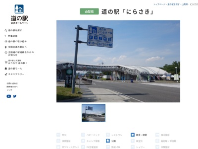 道の駅 にらさき(日本、〒407-0262 山梨県韮崎市中田町中條1795)