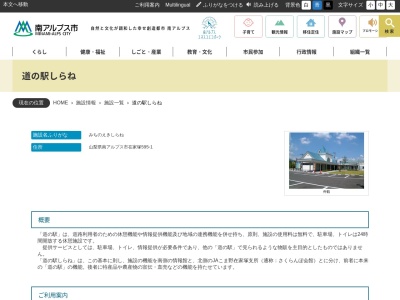 道の駅 しらね(日本、〒400-0221 山梨県南アルプス市在家塚595−1)