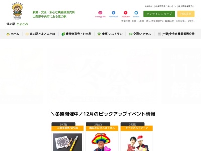 道の駅 とよとみ(日本、〒400-1514 山梨県中央市浅利1010−1)