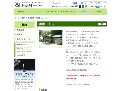 道の駅 しもべ(日本、〒409-3106 山梨県南巨摩郡身延町古関4321)