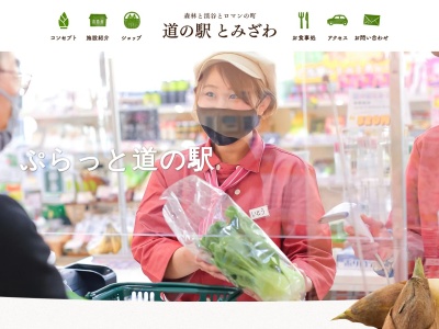 道の駅 とみざわ(日本、〒409-2102 山梨県南巨摩郡南部町福士28507−1)