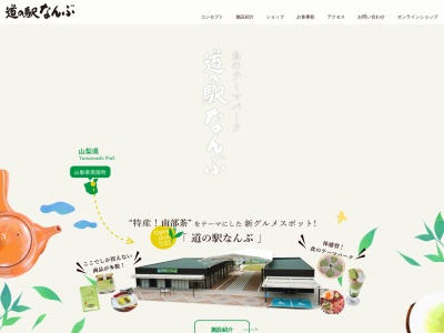 道の駅 なんぶ(日本、〒409-2211 山梨県南巨摩郡南部町中野3034−1)