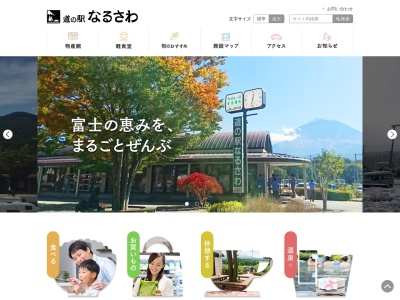 道の駅 なるさわ(日本、〒401-0320 山梨県南都留郡鳴沢村鳴沢8532−63)