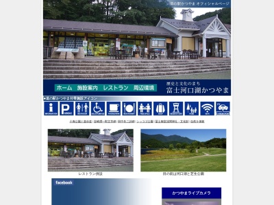 道の駅 かつやま(日本、〒401-0310 山梨県南都留郡富士河口湖町勝山3758−1)