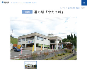 ランキング第66位はクチコミ数「345件」、評価「4.0」で「道の駅 やたて峠」